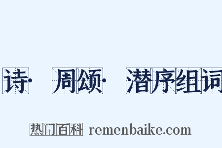 诗·周颂·潜序组词是什么意思的图片